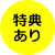 特典あり