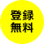 登録無料