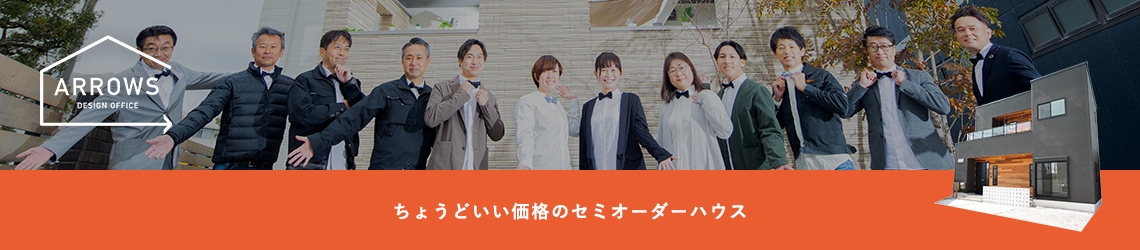 新築・注文住宅はARROWS[アローズ]へ