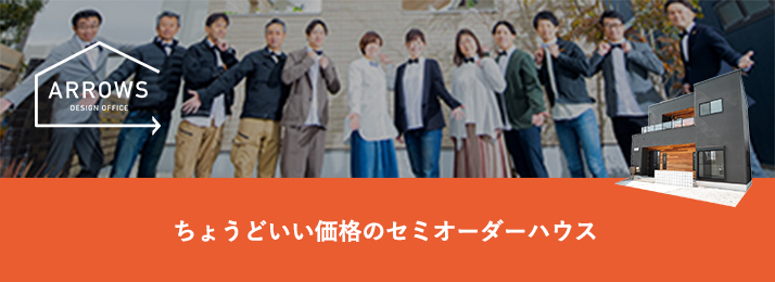 新築・注文住宅はARROWS[アローズ]へ