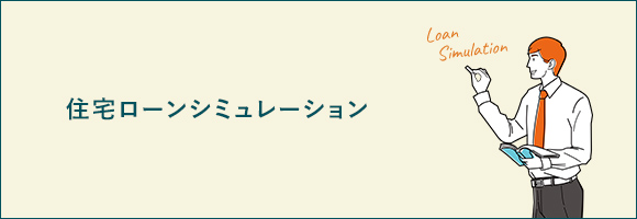 住宅ローンシミュレーション