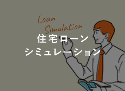 住宅ローンシミュレーション