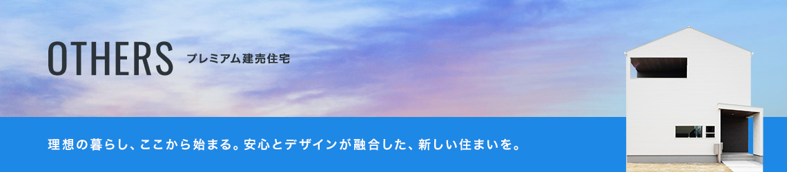 理想の暮らし、ここから始まる。安心とデザインが融合した、新しい住まいを。