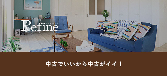 リファイン
