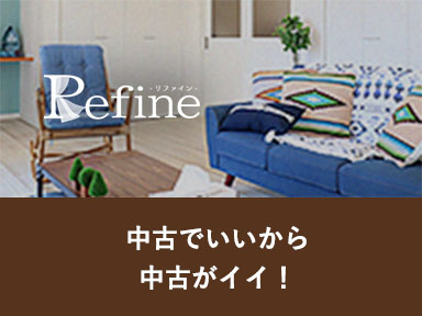 リファイン