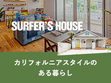 サーファーズハウス