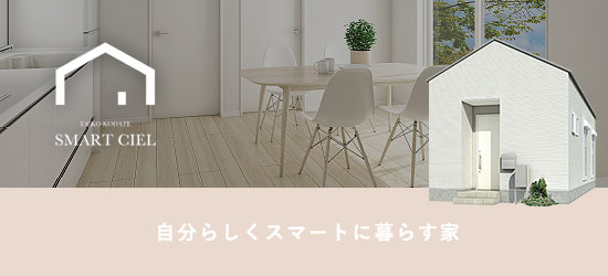 スマートシエル