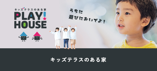 キッズテラスのある家PLAY！HOUSE