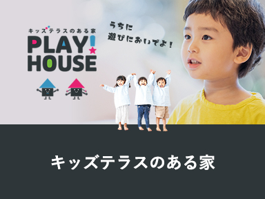 キッズテラスのある家PLAY！HOUSE