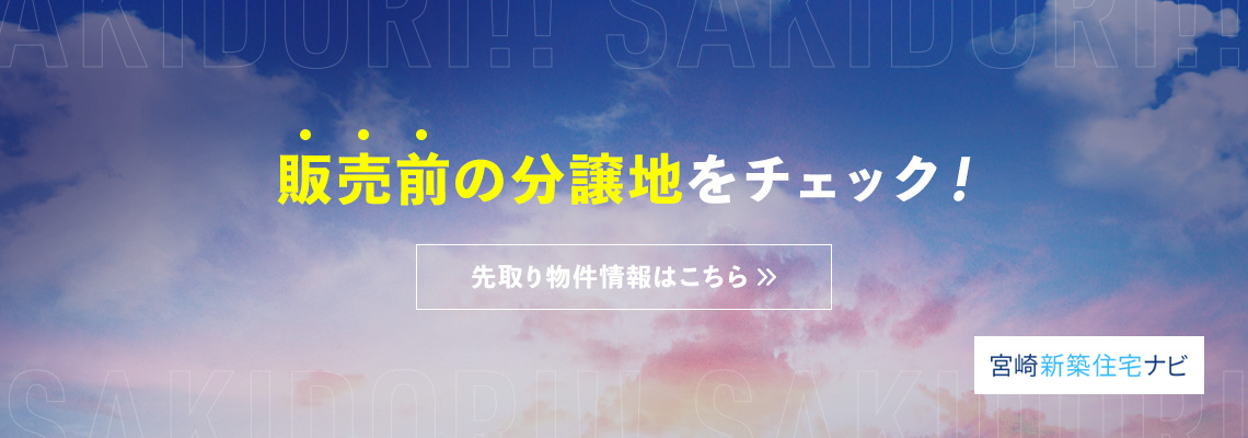 宮崎新築住宅ナビ 販売前の分譲地をチェック！