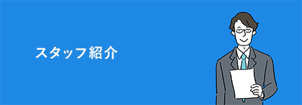 スタッフ紹介