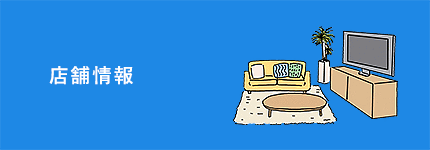 店舗紹介