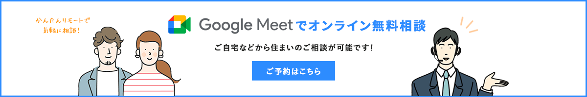 Google Meetでオンライン無料相談