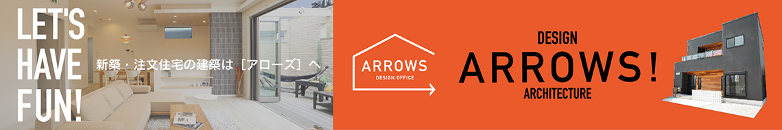 ちょうどいい価格のセミオーダーハウス　新築・注文住宅はARROWS[アローズ]へ