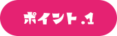 ポイント.1