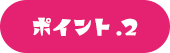ポイント.2