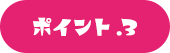 ポイント.3