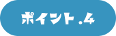 ポイント.4