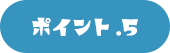 ポイント.5