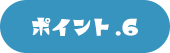 ポイント.6