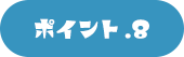 ポイント.8