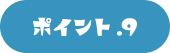 ポイント.9