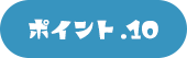 ポイント.10