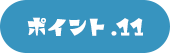 ポイント.11