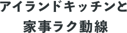 アイランドキッチンと家事ラク動線