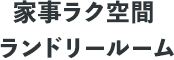 家事ラク空間ランドリールーム