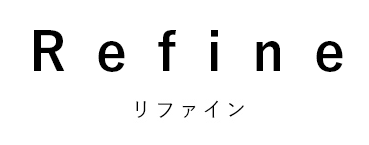 Refine リファイン