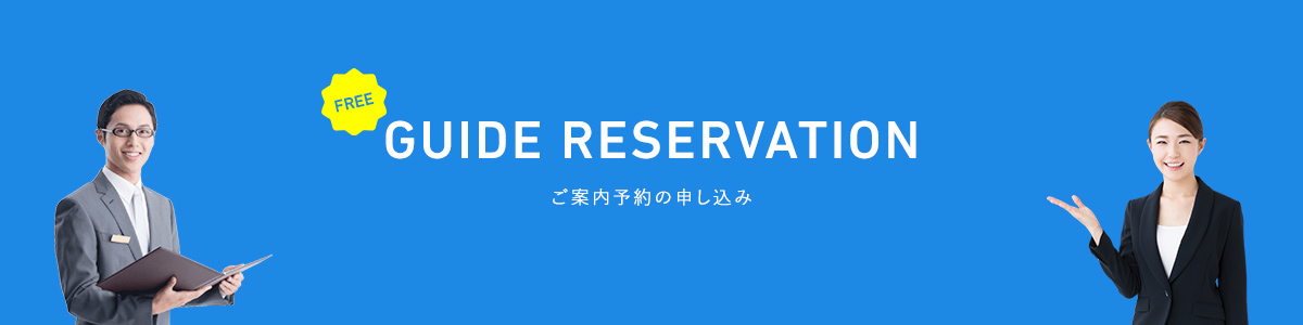 ご案内予約の申し込み