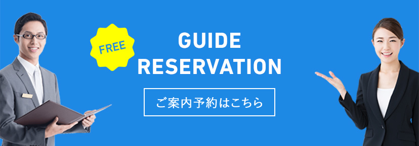 ご案内予約の申し込み