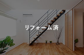 リフォーム済み