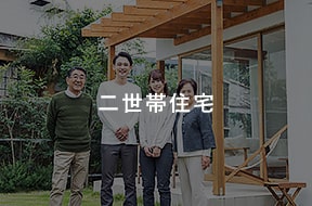 二世帯住宅