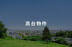高台物件