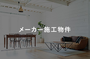 メーカー施工物件