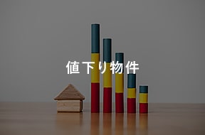 値下り物件