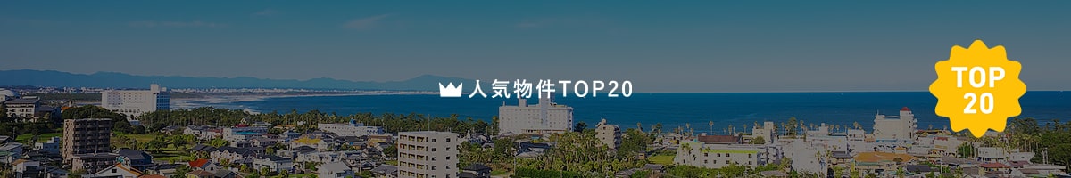 人気物件TOP20
