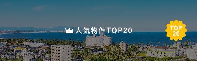 人気物件TOP20
