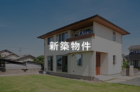 新築物件