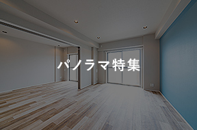 パノラマ特集