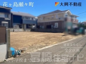 花ヶ島瀬々町　西側土地　（分割）