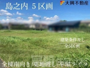 島之内　土地　5