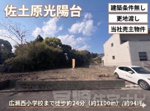 佐土原光陽台