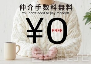 <p>当社が売主となっておりますので、仲介手数料は無料です！</p>
