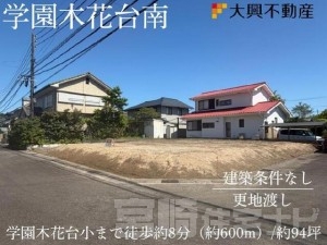 学園木花台南　土地