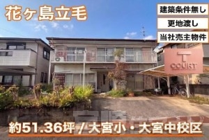 T-COURT花ヶ島立毛