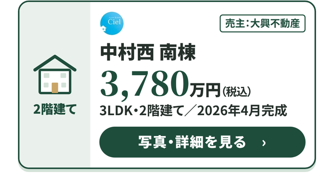 CIEL 中村西 南棟 3,780万円
