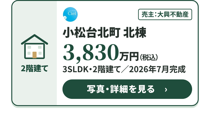 CIEL 小松台北町 北棟 3,830万円